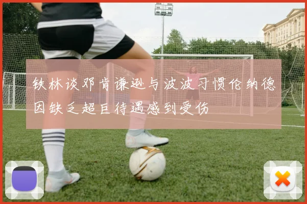 铁林谈邓肯谦逊与波波习惯伦纳德因缺乏超巨待遇感到受伤