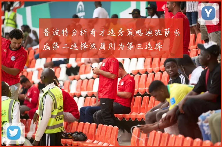 香波特分析奇才选秀策略迪班萨或成第二选择浓眉则为第三选择
