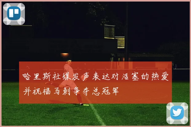 哈里斯社媒发声表达对活塞的热爱并祝福马刺争夺总冠军