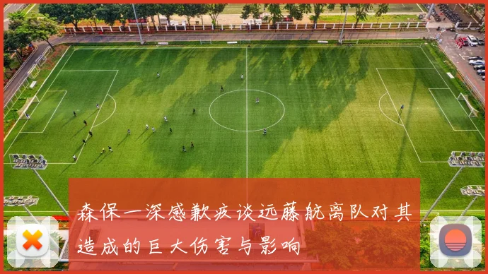森保一深感歉疚谈远藤航离队对其造成的巨大伤害与影响