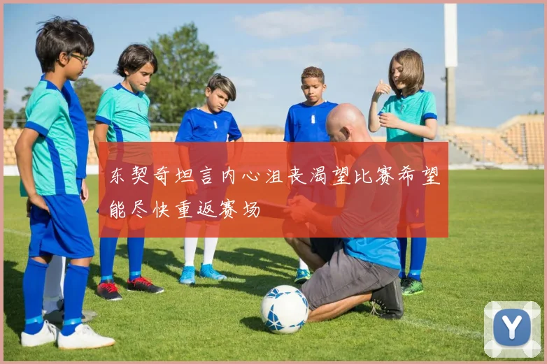 东契奇坦言内心沮丧渴望比赛希望能尽快重返赛场