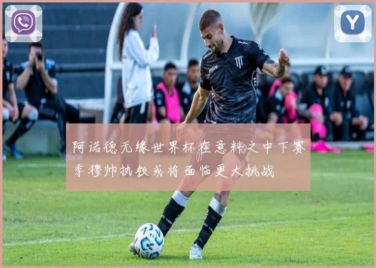 阿诺德无缘世界杯在意料之中下赛季穆帅执教或将面临更大挑战