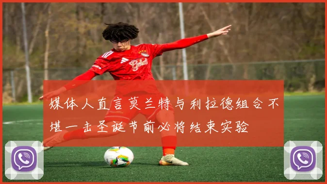 媒体人直言莫兰特与利拉德组合不堪一击圣诞节前必将结束实验