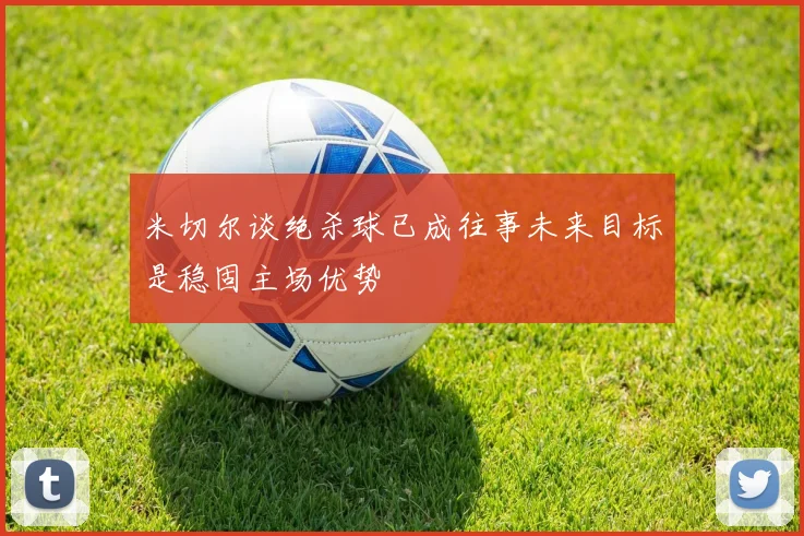 米切尔谈绝杀球已成往事未来目标是稳固主场优势