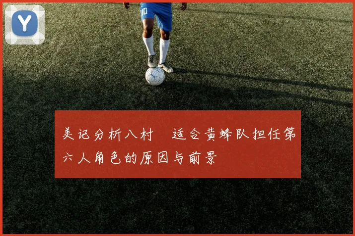 美记分析八村塁适合黄蜂队担任第六人角色的原因与前景